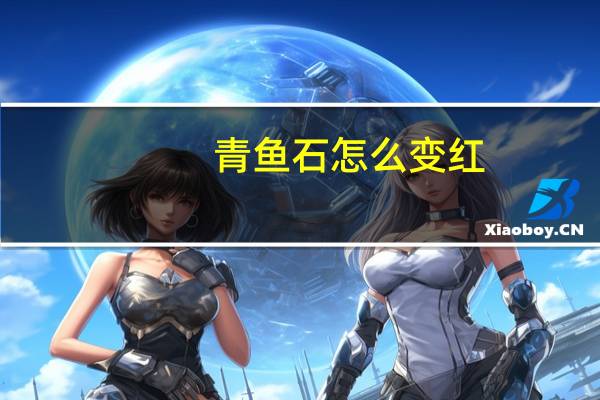 青鱼石怎么变红