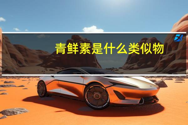 青鲜素是什么类似物