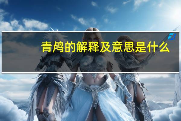 青鸬的解释及意思是什么