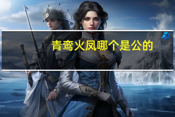 青鸾火凤哪个是公的