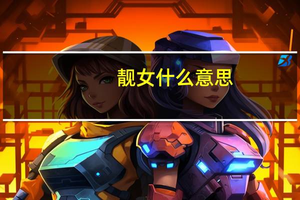 靓女什么意思