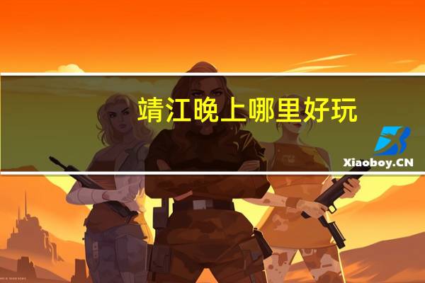 靖江晚上哪里好玩