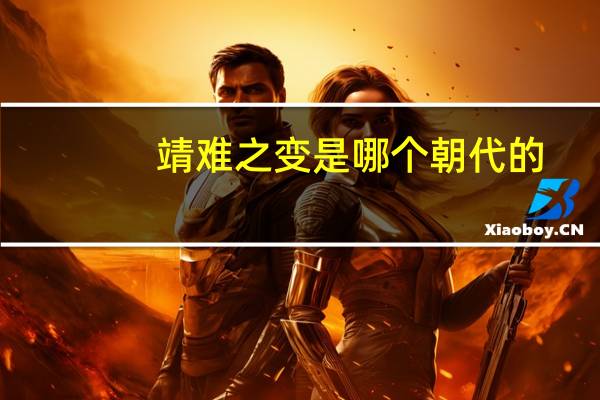 靖难之变是哪个朝代的