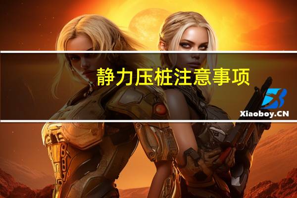 静力压桩注意事项