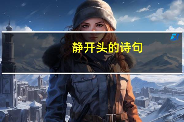 静开头的诗句