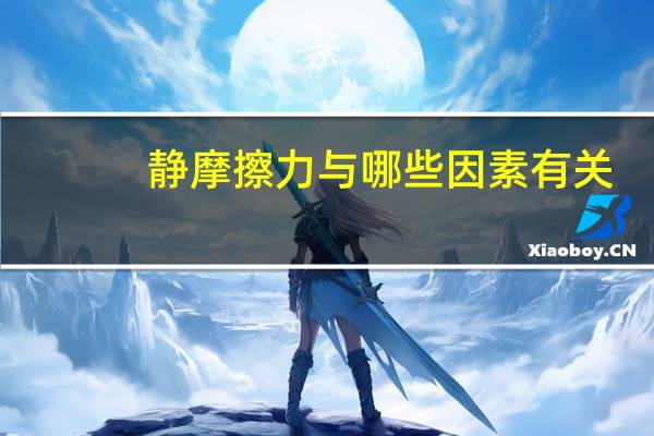 静摩擦力与哪些因素有关