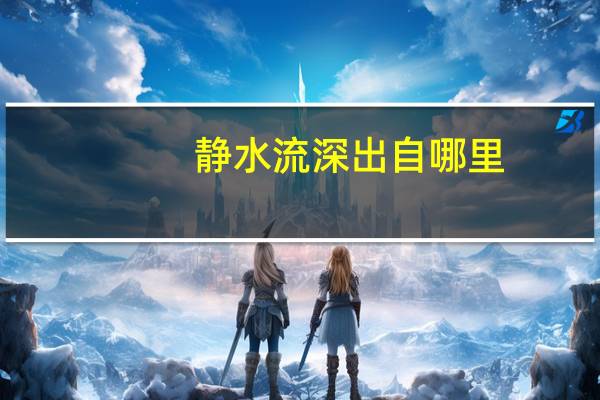 静水流深出自哪里