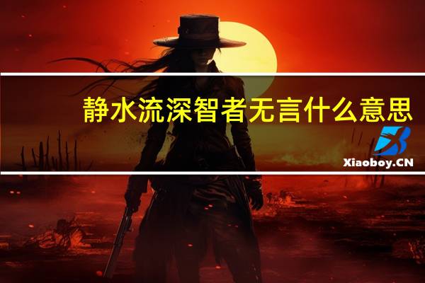 静水流深智者无言什么意思