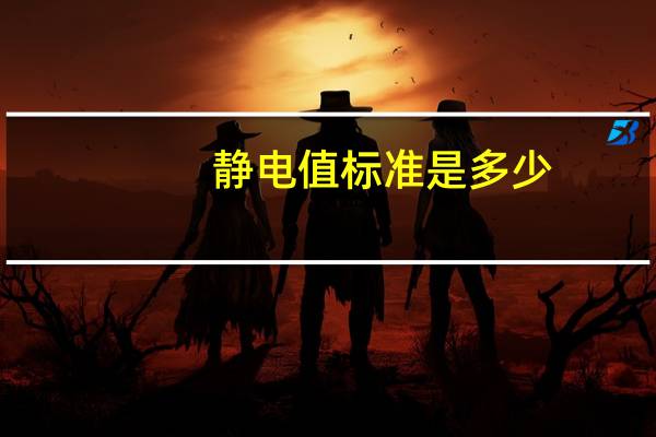 静电值标准是多少