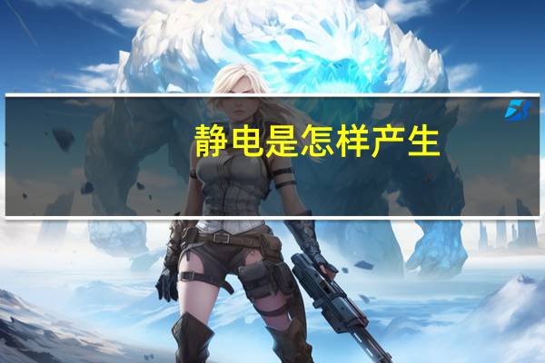 静电是怎样产生