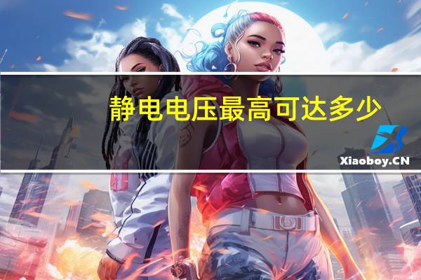 静电电压最高可达多少