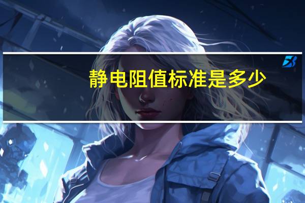 静电阻值标准是多少