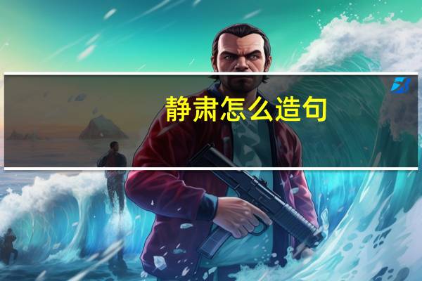 静肃怎么造句