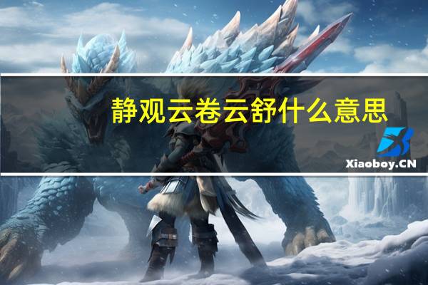 静观云卷云舒什么意思