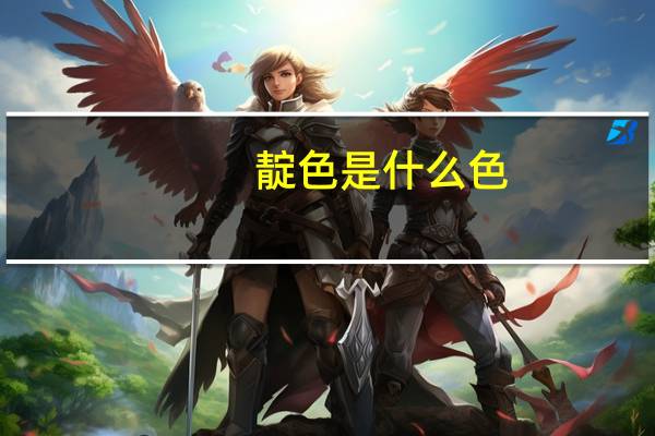 靛色是什么色