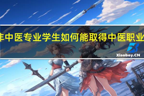 非中医专业学生如何能取得中医职业资格证