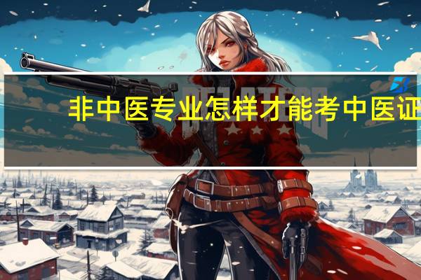 非中医专业怎样才能考中医证