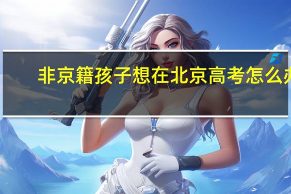非京籍孩子想在北京高考怎么办