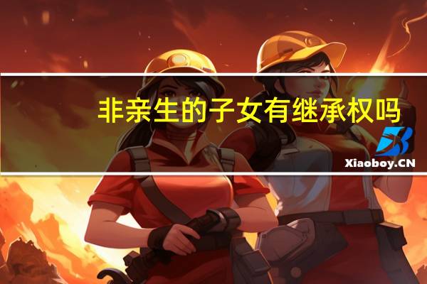 非亲生的子女有继承权吗