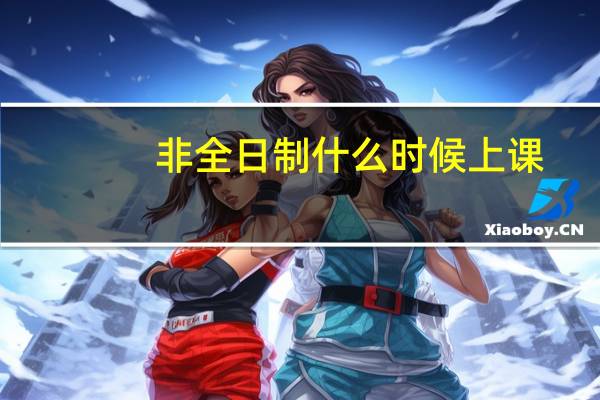 非全日制什么时候上课