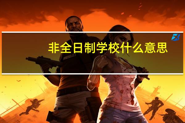 非全日制学校什么意思