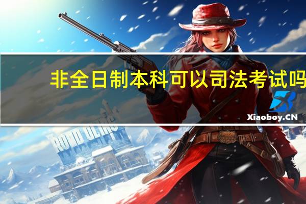 非全日制本科可以司法考试吗