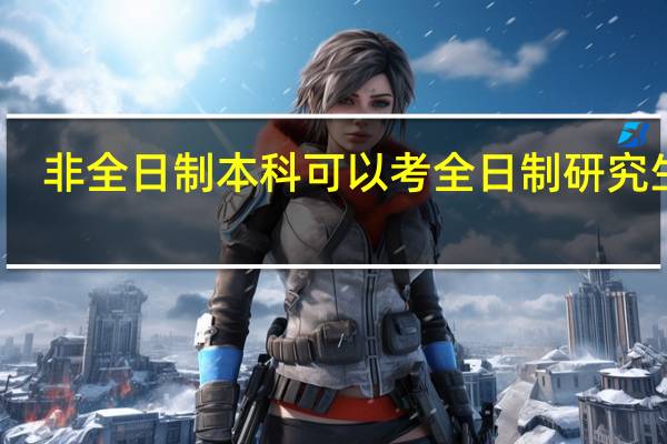 非全日制本科可以考全日制研究生吗