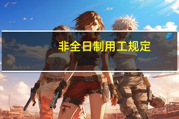 非全日制用工规定