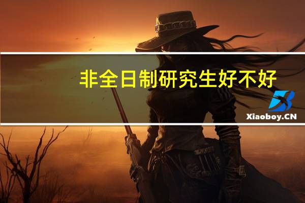非全日制研究生好不好