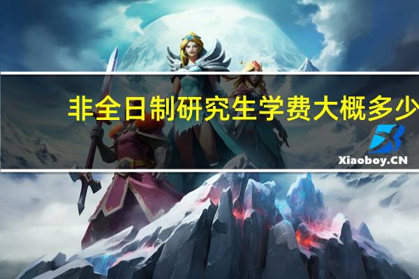 非全日制研究生学费大概多少