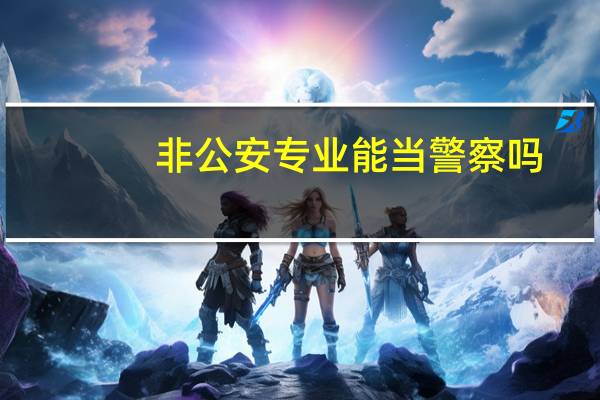 非公安专业能当警察吗