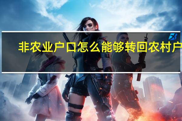 非农业户口怎么能够转回农村户口