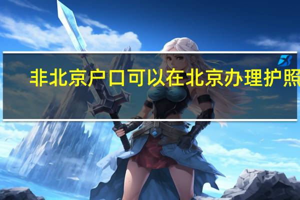 非北京户口可以在北京办理护照吗