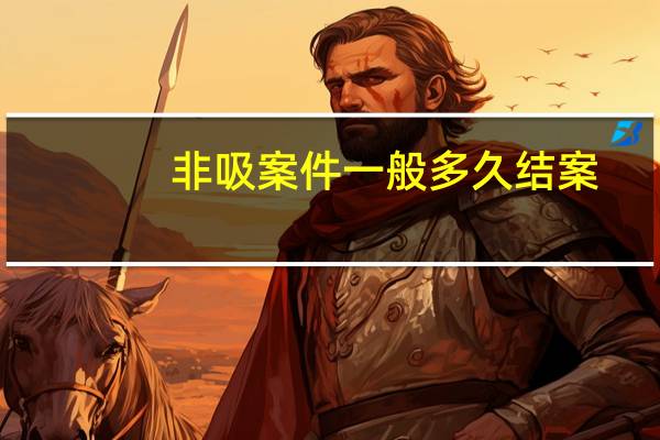 非吸案件一般多久结案