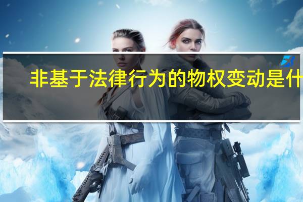 非基于法律行为的物权变动是什么