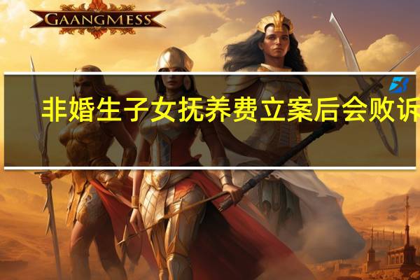 非婚生子女抚养费立案后会败诉吗
