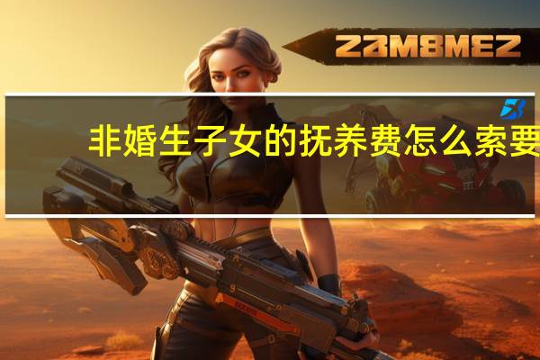 非婚生子女的抚养费怎么索要
