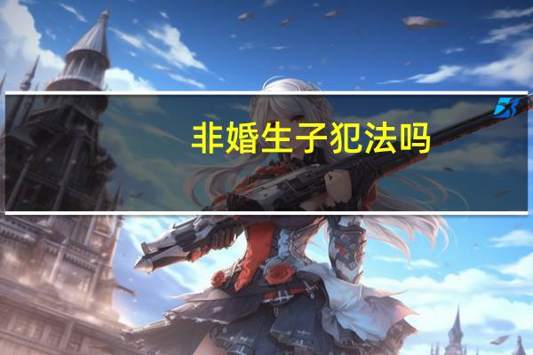 非婚生子犯法吗