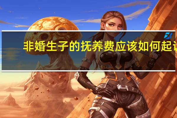 非婚生子的抚养费应该如何起诉