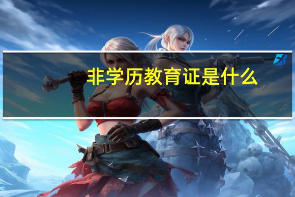 非学历教育证是什么