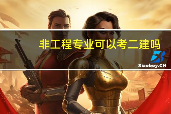非工程专业可以考二建吗