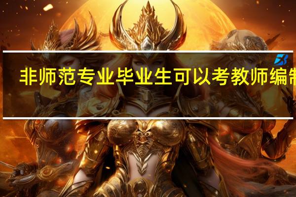 非师范专业毕业生可以考教师编制吗?
