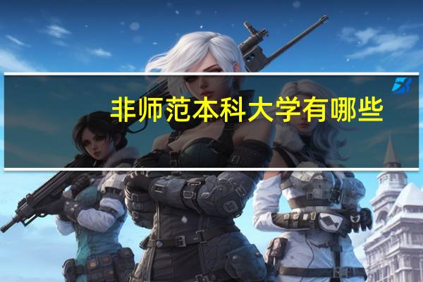 非师范本科大学有哪些