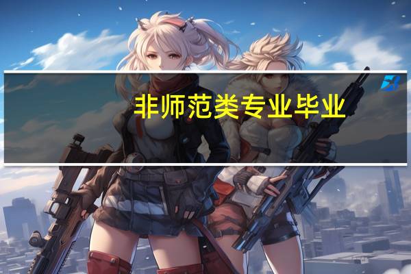 非师范类专业毕业,是否可以考教师资格证吗