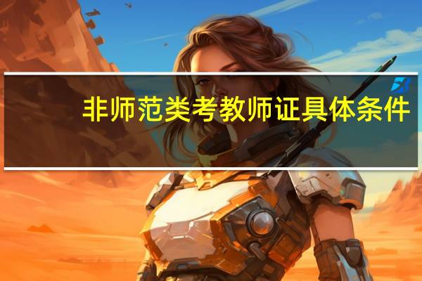 非师范类考教师证具体条件