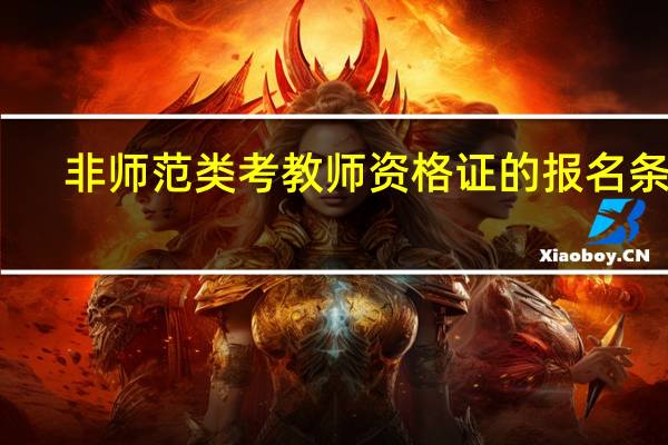 非师范类考教师资格证的报名条件