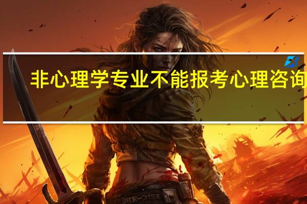 非心理学专业不能报考心理咨询师