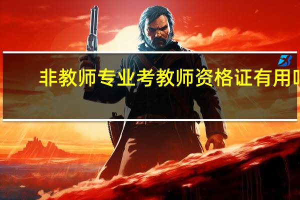 非教师专业考教师资格证有用吗
