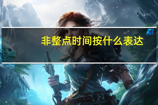 非整点时间按什么表达