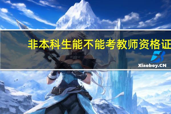 非本科生能不能考教师资格证